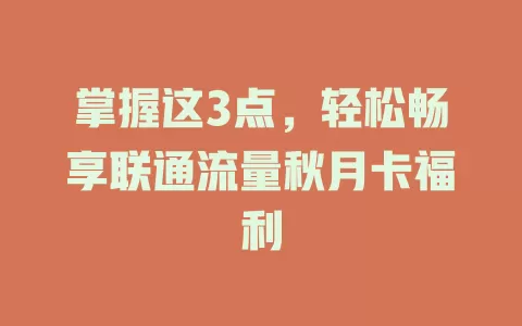 掌握这3点，轻松畅享联通流量秋月卡福利