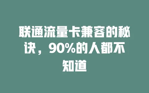 联通流量卡兼容的秘诀，90%的人都不知道