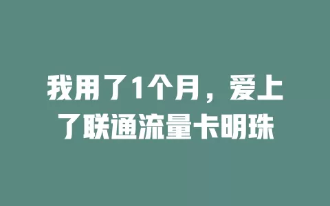 我用了1个月，爱上了联通流量卡明珠