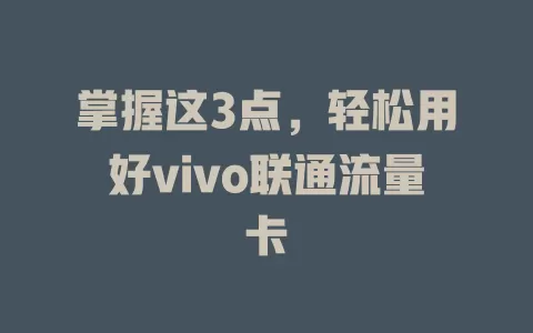 掌握这3点，轻松用好vivo联通流量卡