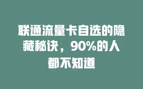 联通流量卡自选的隐藏秘诀，90%的人都不知道