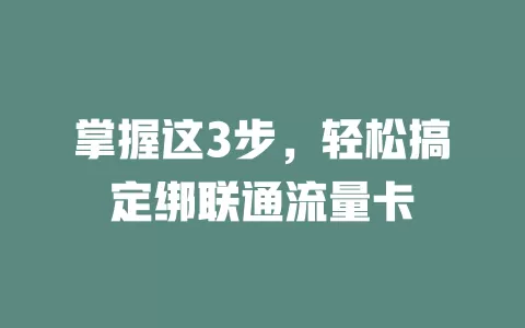 掌握这3步，轻松搞定绑联通流量卡