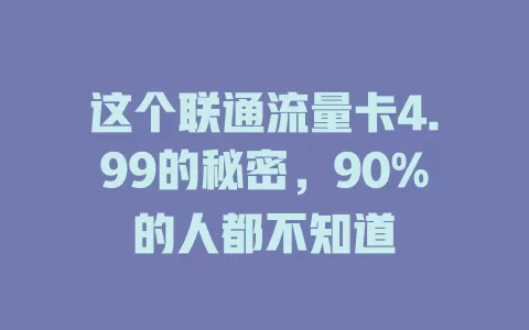 这个联通流量卡4.99的秘密，90%的人都不知道