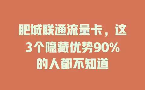 肥城联通流量卡，这3个隐藏优势90%的人都不知道