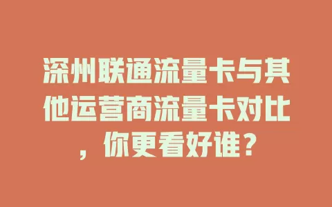 深州联通流量卡与其他运营商流量卡对比，你更看好谁？