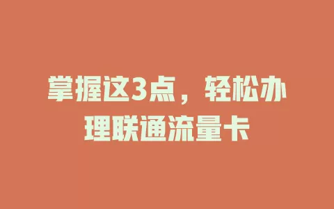 掌握这3点，轻松办理联通流量卡