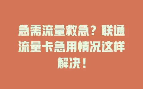 急需流量救急？联通流量卡急用情况这样解决！