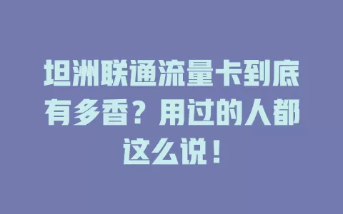 坦洲联通流量卡到底有多香？用过的人都这么说！