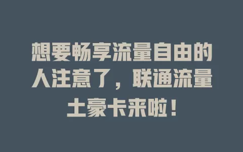 想要畅享流量自由的人注意了，联通流量土豪卡来啦！