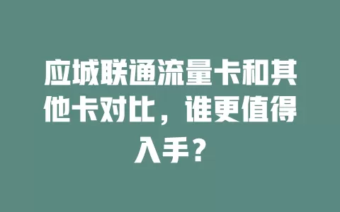 应城联通流量卡和其他卡对比，谁更值得入手？