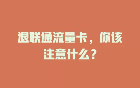 退联通流量卡，你该注意什么？