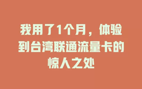 我用了1个月，体验到台湾联通流量卡的惊人之处