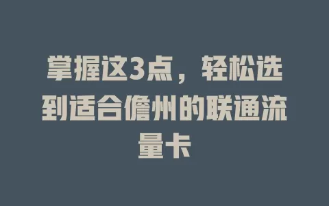 掌握这3点，轻松选到适合儋州的联通流量卡