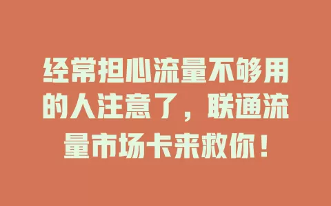 经常担心流量不够用的人注意了，联通流量市场卡来救你！