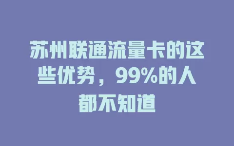 苏州联通流量卡的这些优势，99%的人都不知道