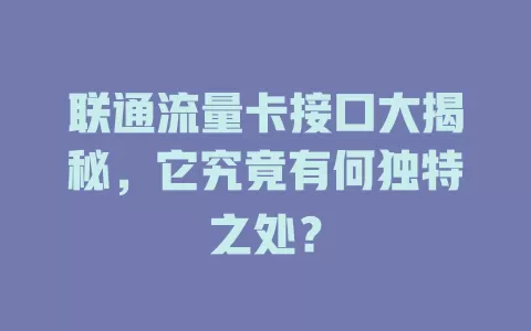 联通流量卡接口大揭秘，它究竟有何独特之处？
