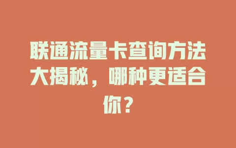 联通流量卡查询方法大揭秘，哪种更适合你？