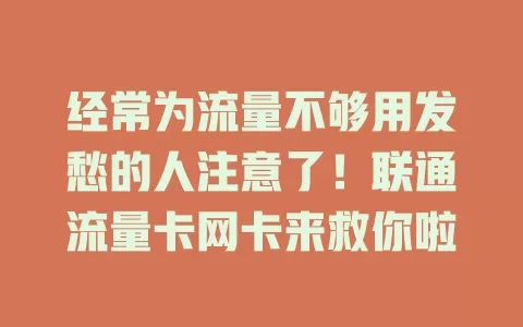 经常为流量不够用发愁的人注意了！联通流量卡网卡来救你啦