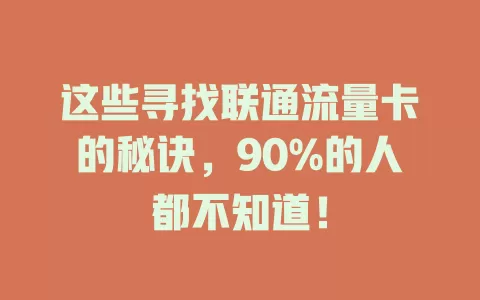 这些寻找联通流量卡的秘诀，90%的人都不知道！