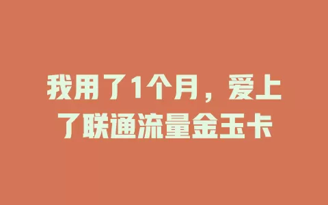 我用了1个月，爱上了联通流量金玉卡