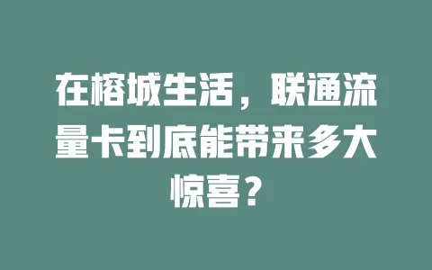 在榕城生活，联通流量卡到底能带来多大惊喜？