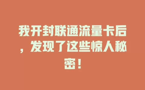 我开封联通流量卡后，发现了这些惊人秘密！