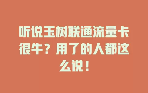 听说玉树联通流量卡很牛？用了的人都这么说！