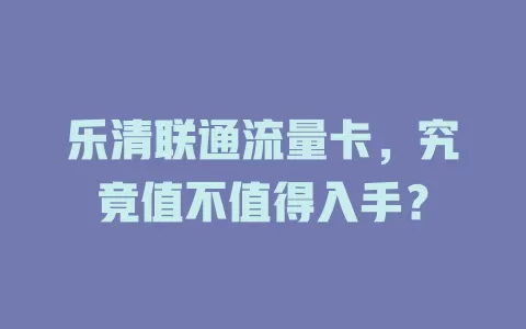 乐清联通流量卡，究竟值不值得入手？