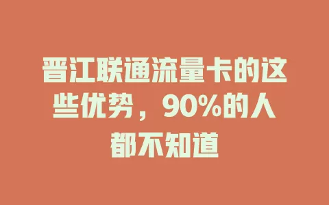 晋江联通流量卡的这些优势，90%的人都不知道