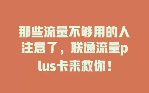 那些流量不够用的人注意了，联通流量plus卡来救你！