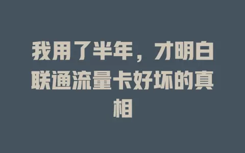 我用了半年，才明白联通流量卡好坏的真相
