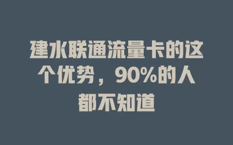 建水联通流量卡的这个优势，90%的人都不知道