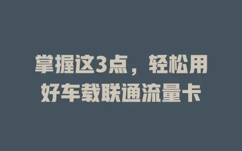 掌握这3点，轻松用好车载联通流量卡