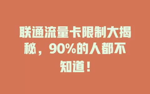 联通流量卡限制大揭秘，90%的人都不知道！