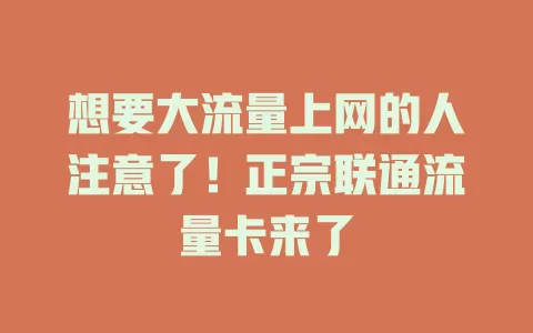 想要大流量上网的人注意了！正宗联通流量卡来了