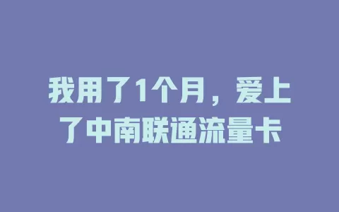我用了1个月，爱上了中南联通流量卡