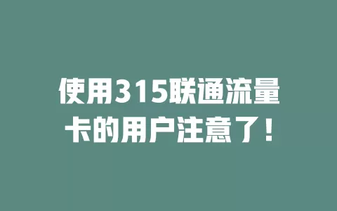 使用315联通流量卡的用户注意了！