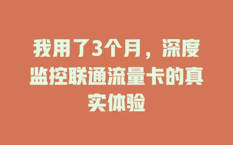 我用了3个月，深度监控联通流量卡的真实体验