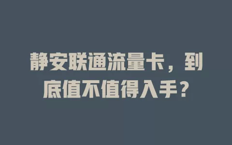 静安联通流量卡，到底值不值得入手？