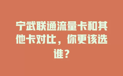 宁武联通流量卡和其他卡对比，你更该选谁？