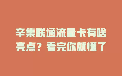 辛集联通流量卡有啥亮点？看完你就懂了