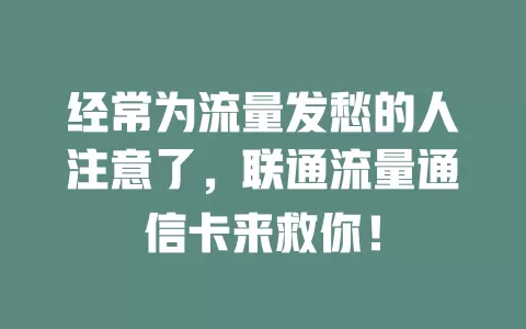 经常为流量发愁的人注意了，联通流量通信卡来救你！