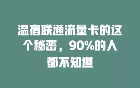 温宿联通流量卡的这个秘密，90%的人都不知道