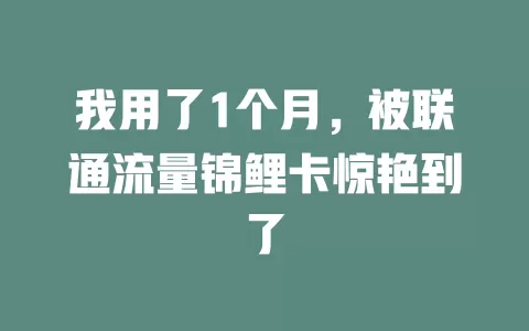 我用了1个月，被联通流量锦鲤卡惊艳到了