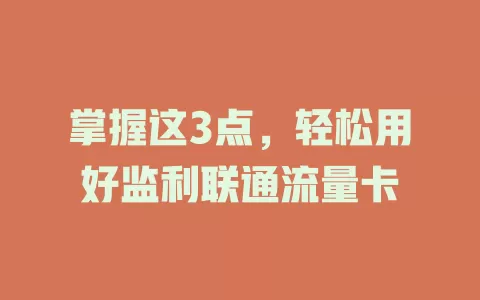 掌握这3点，轻松用好监利联通流量卡