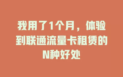 我用了1个月，体验到联通流量卡租赁的N种好处