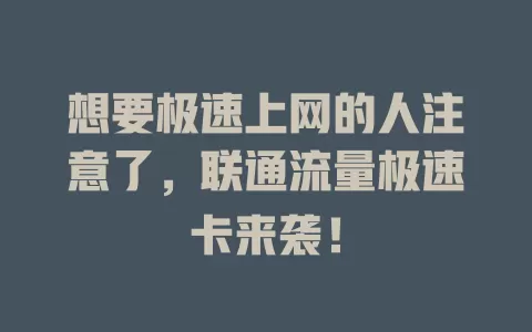 想要极速上网的人注意了，联通流量极速卡来袭！