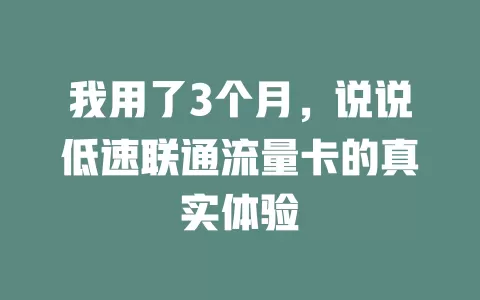 我用了3个月，说说低速联通流量卡的真实体验