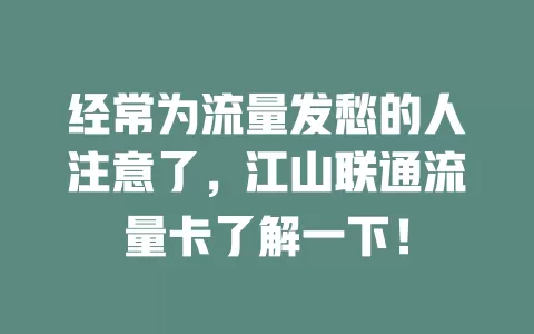 经常为流量发愁的人注意了，江山联通流量卡了解一下！