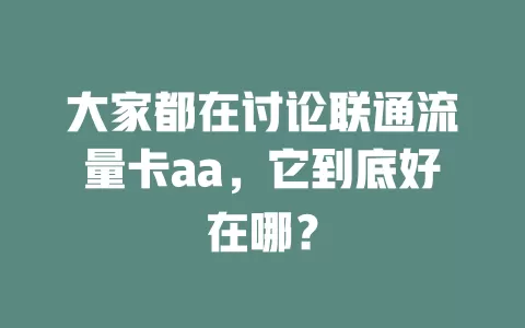 大家都在讨论联通流量卡aa，它到底好在哪？